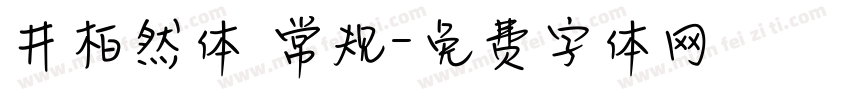 井柏然体 常规字体转换